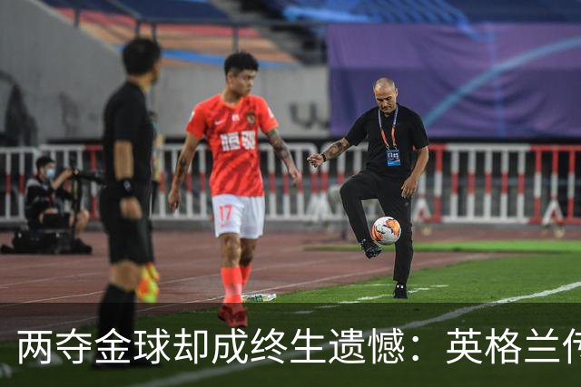 两夺金球却成终生遗憾：英格兰传奇基冈离世，世界杯绝唱竟是抱伤上场