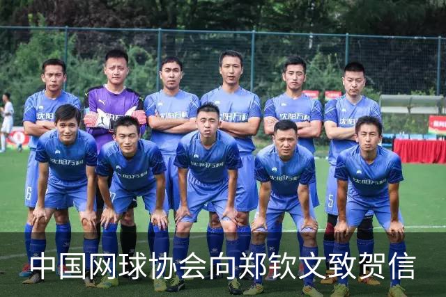 中国网球协会向郑钦文致贺信