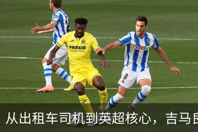 从出租车司机到英超核心，吉马良斯把父亲的编号穿在了胸前
