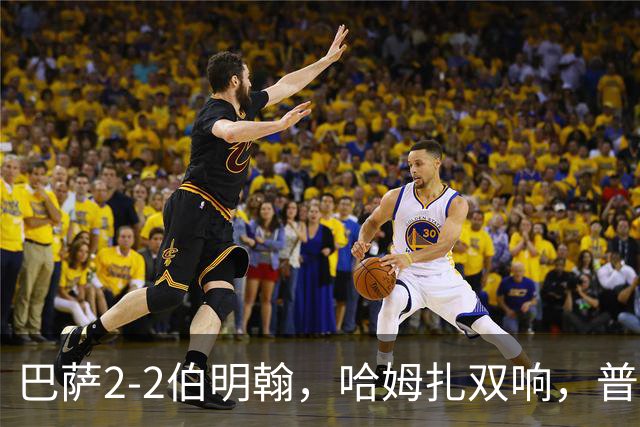 巴萨2-2伯明翰，哈姆扎双响，普里斯克、索利斯破门