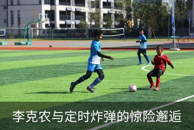 李克农与定时炸弹的惊险邂逅
