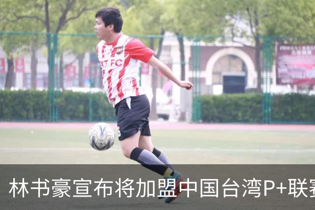 林书豪宣布将加盟中国台湾P+联赛高雄钢铁人队