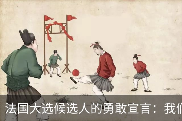 法国大选候选人的勇敢宣言：我们可不想卷入这场战争！