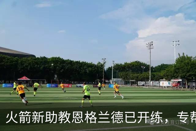 火箭新助教恩格兰德已开练，专帮阿门提升投篮