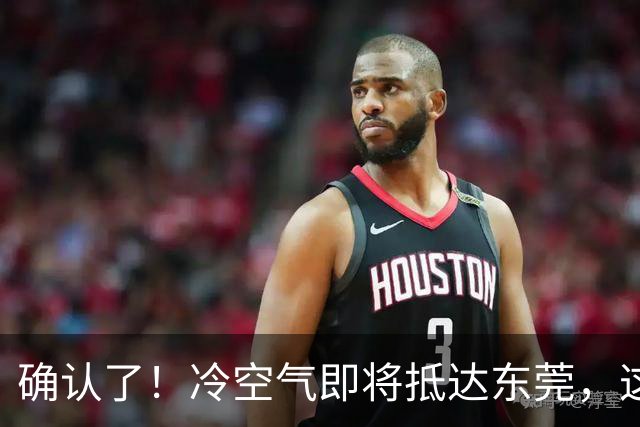 确认了！冷空气即将抵达东莞，这波有点猛……