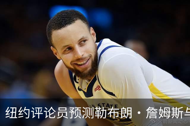 纽约评论员预测勒布朗·詹姆斯与76人关系恶化：他不是夺冠拼图