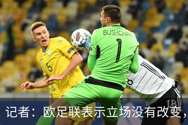 记者：欧足联表示立场没有改变，将继续抵制国际足联赛事