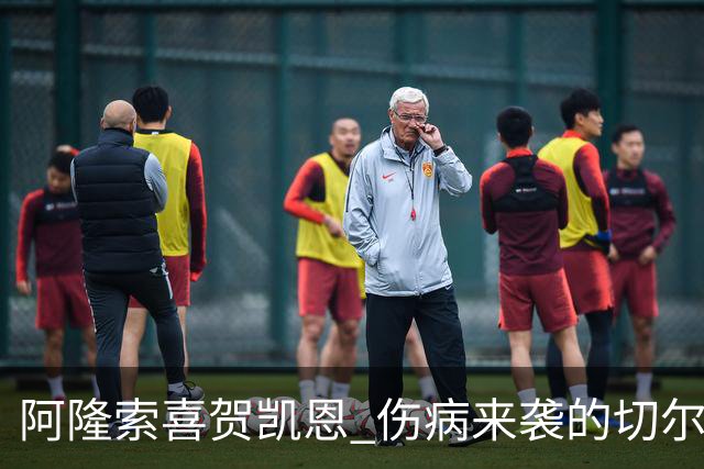 阿隆索喜贺凯恩 伤病来袭的切尔西准备迎战利物浦